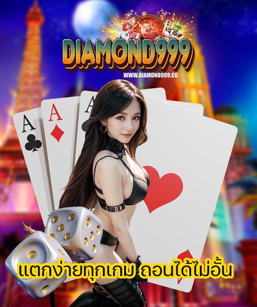 diamond999 ไม่มีขั้นต่ำ